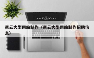 林州密云大型网站制作（密云大型网站制作招聘信息）